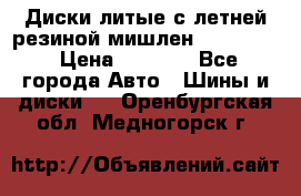 Диски литые с летней резиной мишлен 155/70/13 › Цена ­ 2 500 - Все города Авто » Шины и диски   . Оренбургская обл.,Медногорск г.